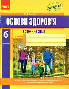 Тагліна О.В. Основи здоров'я. 6 кл Робочий зошит 2014