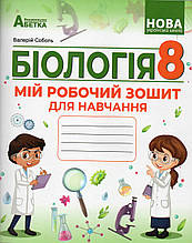 Робочий зошит з біології, 8 клас. Соболь В.І.