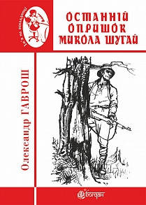 Гаврош Олександр Дюлович Останній опришок Микола Шугай