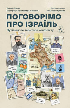 Сокач Д. Поговоримо про Ізраїль. Путівник для допитливих і розгублених