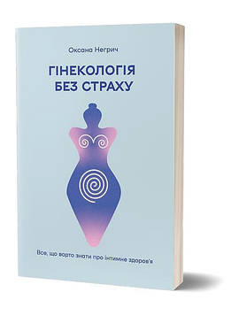 Негрич О. Гінекологія без страху