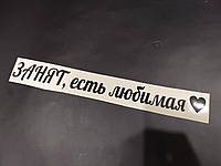 ЗАНЯТ ЕСТЬ ЛЮБИМАЯ Наклейки на мотоцикл мопед скутер авто автомобиль МОТО