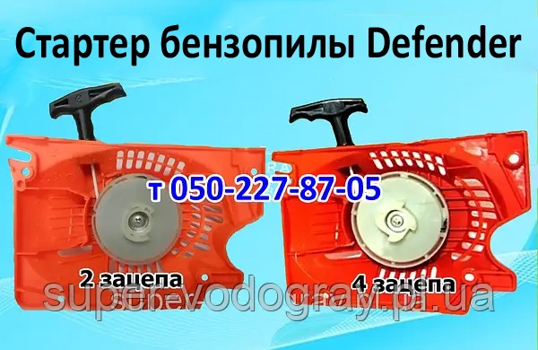 Стартер для бензопилки Defender, фото 1
