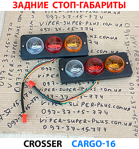 Crosser Cargo 16 Задній стоп-сигнал для електроцикла