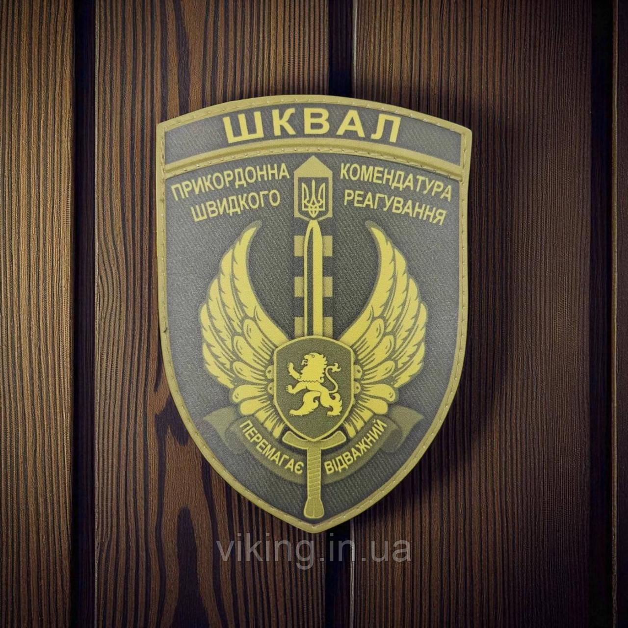 Патч / шеврон Прикордонна комендатура швидкого реагування ШКВАЛ Олива, фото 1