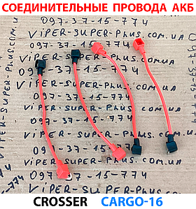З'єднувальні дроти для АКБ Crosser Cargo-16 (для послідовного з'єднання)