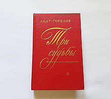 Интересная книга Три долі про письменника А. Горлова