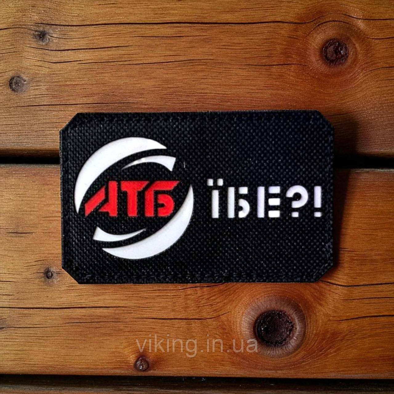 Патч / шеврон "АТБ..", фото 1