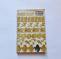 Книга бу Роман Велика людина, Елgram