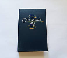 Книга бу Срібна повік Мемуари про письменника