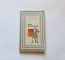 Книга про тварин Шлях кенгуренка Джеральд Даррел б/у