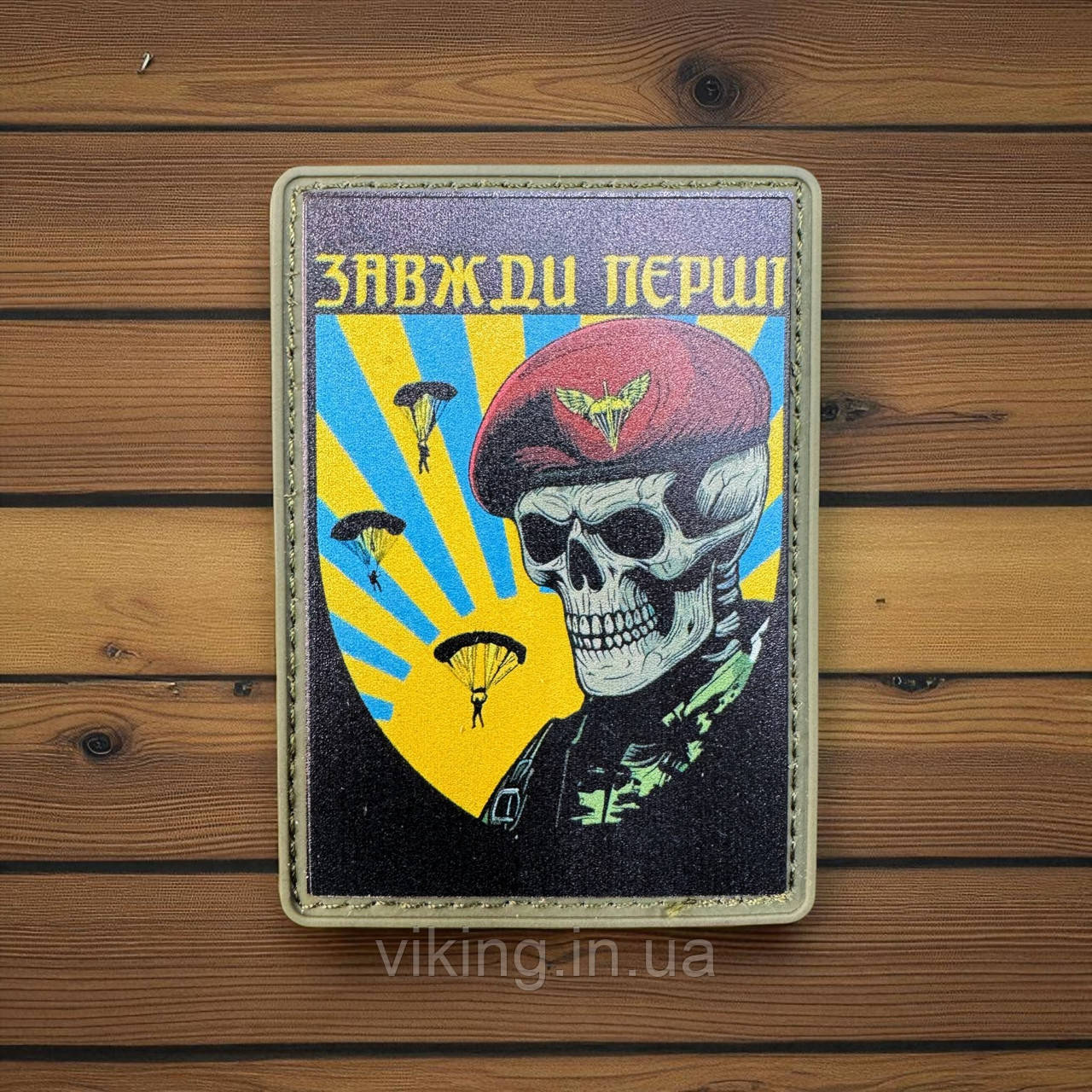 Патч / шеврон "Завжди перші - ДШВ", фото 1