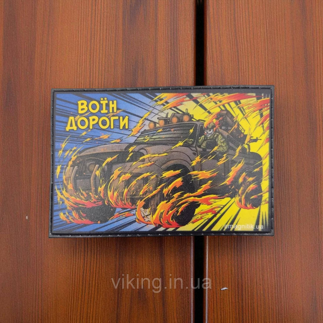 Патч / шеврон "Воїн дороги", фото 1