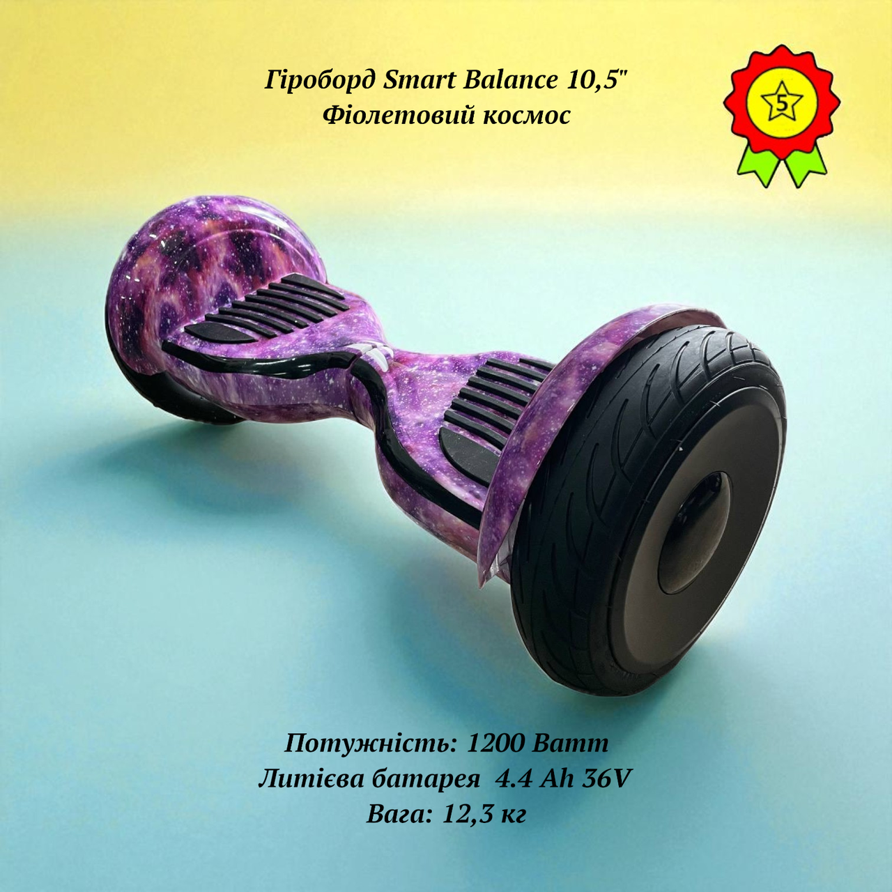 Потужний гіроборд для підлітків Smart Balance 1200W Фіолетовий космос колеса пневматика 10,5", фото 1