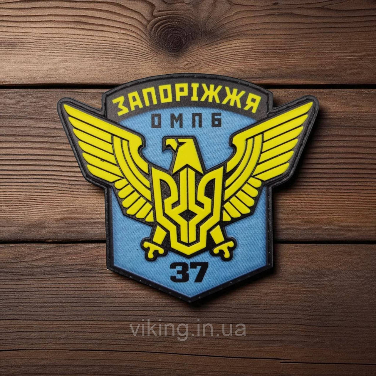 Патч / шеврон 37 ОМПБ (окремий мотопіхотний батальйон Запоріжжя), фото 1