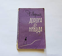 Книга бу Дорога в нікуди Ф.Моріак