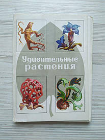 Відкриті дивовижні рослини. Повний комплект — 32 штуки. 1976г