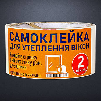 Самоклейка ущільнювач для 2 вікон