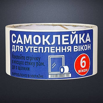 Самоклейка ущільнювач для 6 вікон