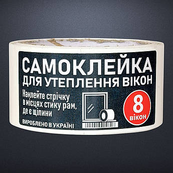 Самоклейка ущільнювач для 8 вікон