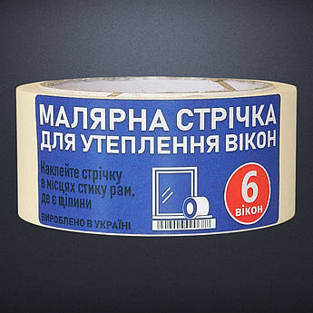Самоклейка малярна ущільнювач для 6 вікон
