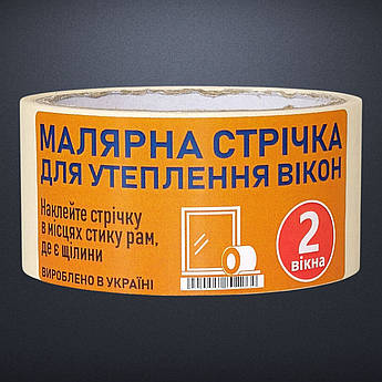 Самоклейка малярна ущільнювач для 2 вікон