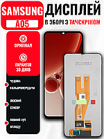 Екранний модуль SAMSUNG A05 (A055) (6.7 inch.) з якісним тачскрином, LCD Screen на Самсунг А05