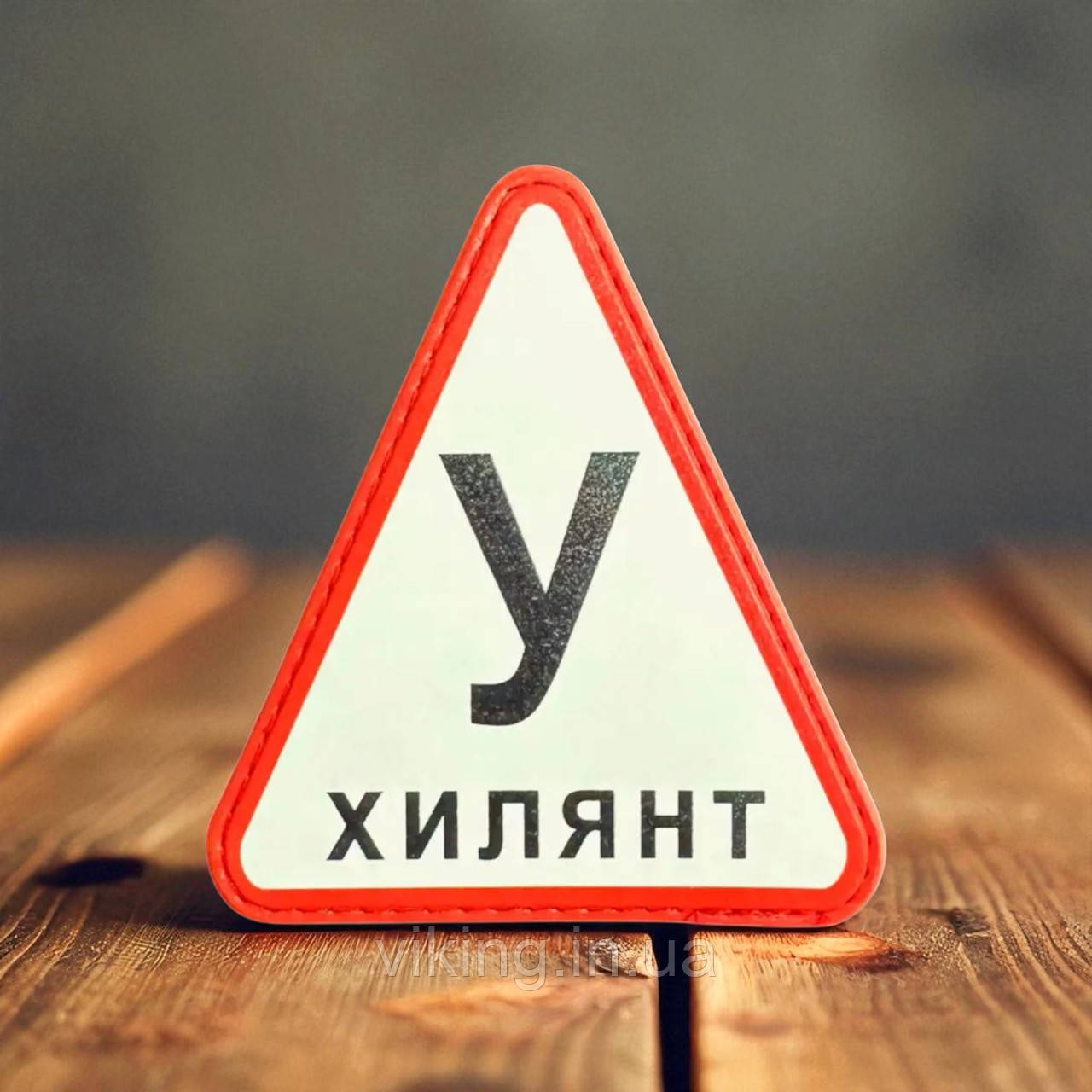 Патч / шеврон "У Хилянт", фото 1