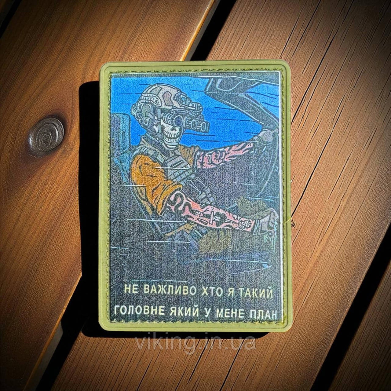 Патч / шеврон Не важливо хто я такий - Головне який у мене план, фото 1