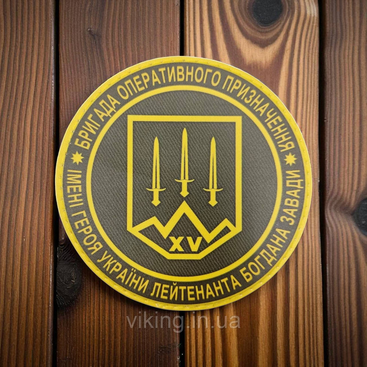 Патч / шеврон бригада оперативного призначення імені Богдана Завади, фото 1