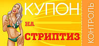 Купон на стриптиз - Гарячий жартівливий подарунок