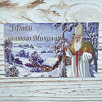 *100шт* / Бірка-листівка / 50х90мм / Друк 4-12 / З Днем святого Миколая!