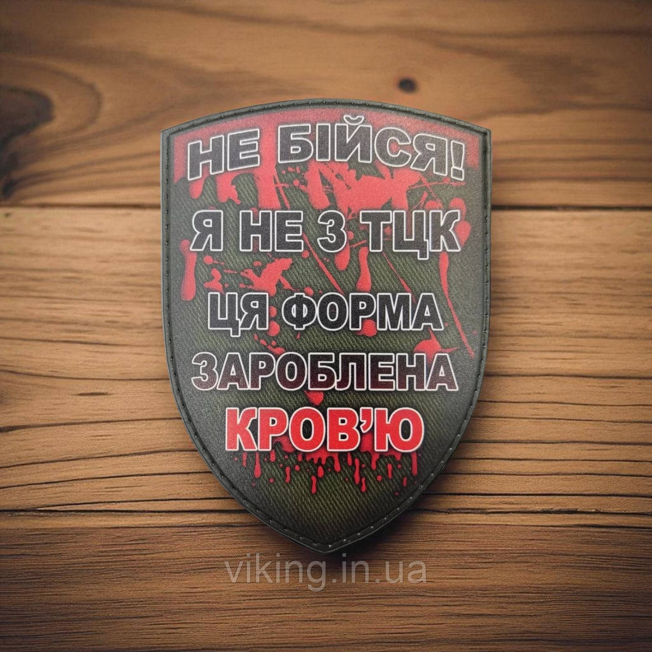 Патч / шеврон "Ця форма зароблена кров'ю", фото 1