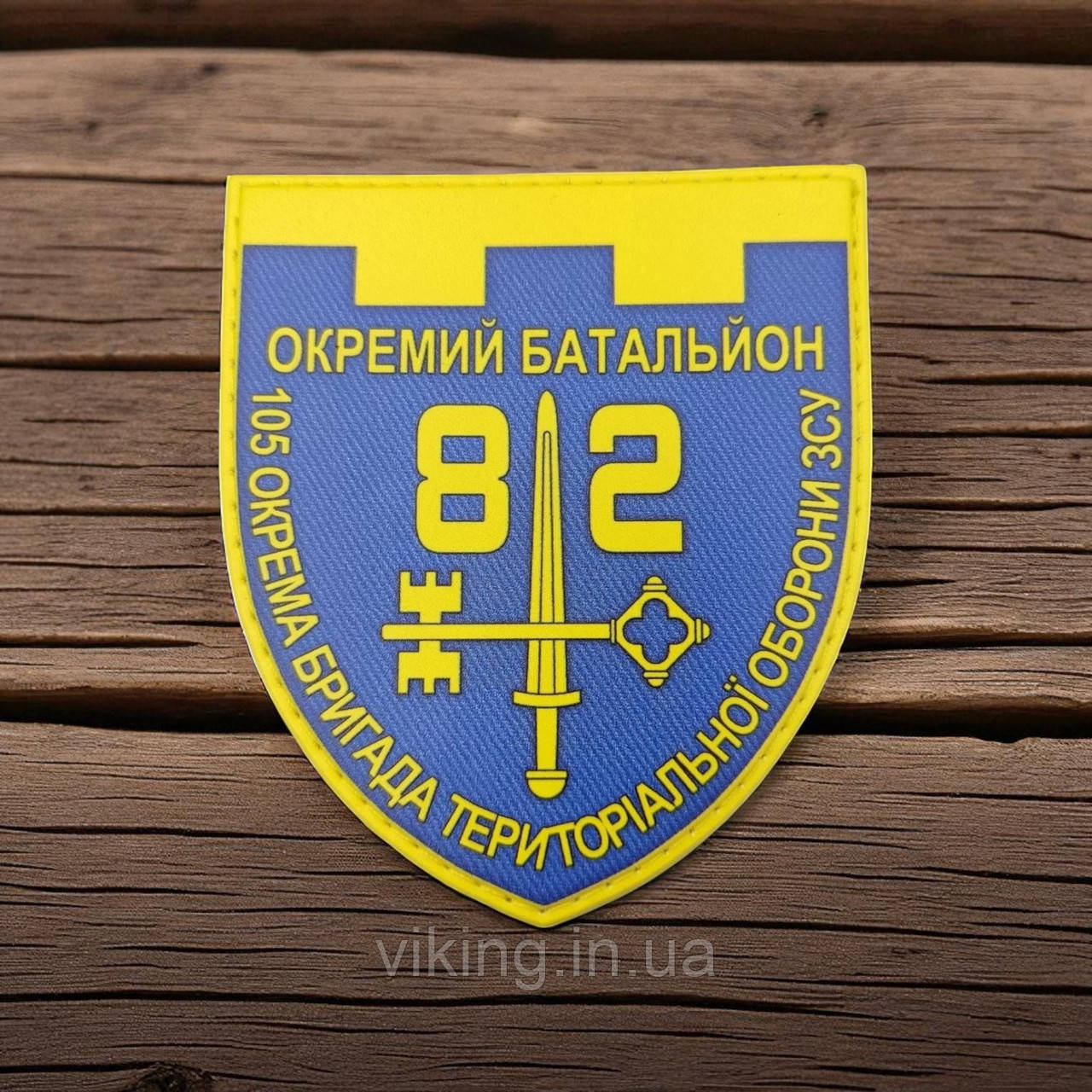 Патч / шеврон 82 окремий батальйон 105 ОБрТРО ЗСУ, фото 1