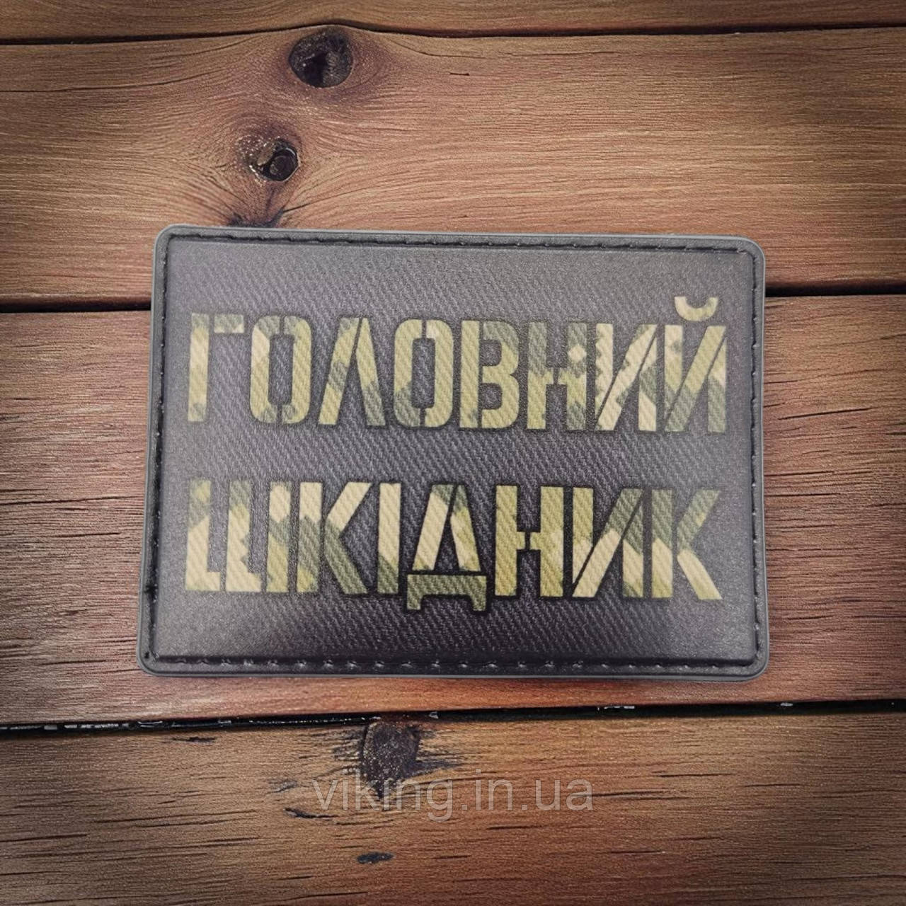 Патч / шеврон Главный вредитель Олива, фото 1