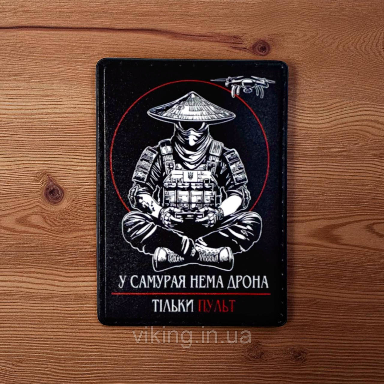Патч / шеврон "У самурая нема дрона", фото 1