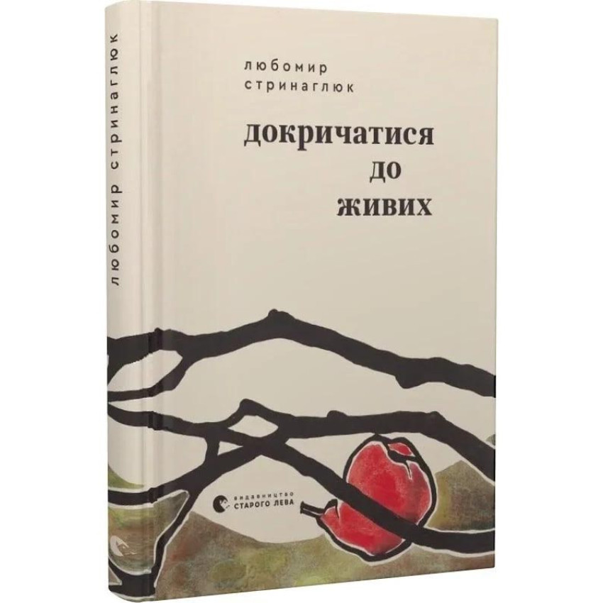 Докричатися до живих — Любомир Стринаглюк | Видавництво Старого Лева, книга українською, нова, тверда