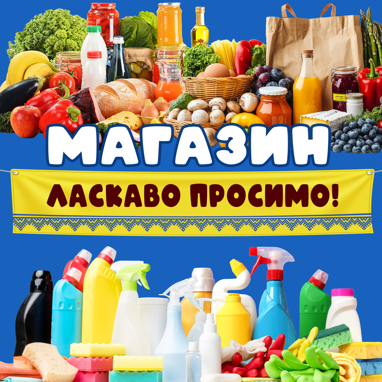 Банер "Вивіска магазин" Продукти та битова хімія 200х200см см "Литий"