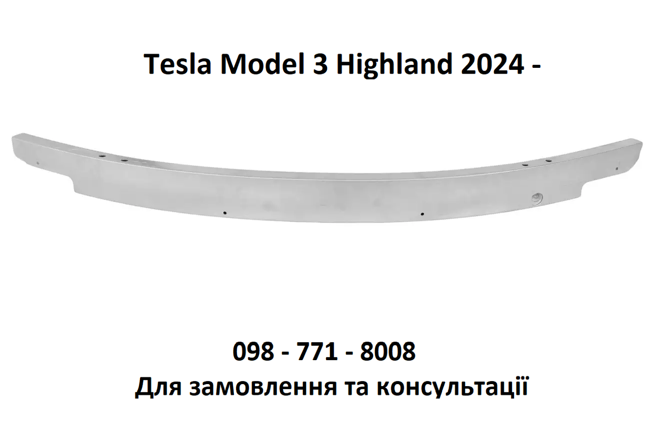Підсилювач переднього бампера верхній Tesla Model 3 Highland 2024- (1741047-00-F)