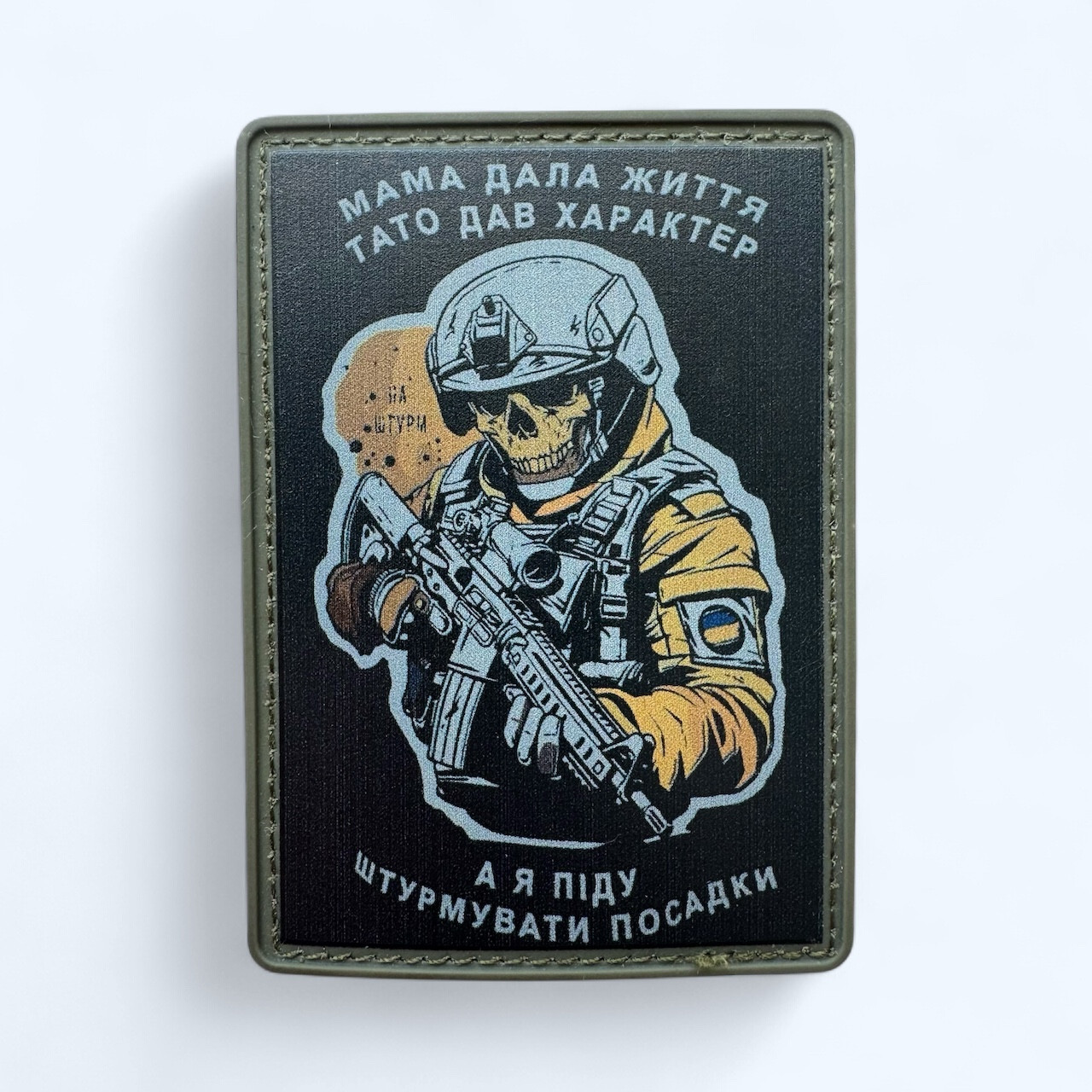 Шеврон Шеврон А я піду штурмувати посадки пвх