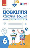 6 клас НУШ. Довкілля. Робочий зошит (Григорович О.В.), Ранок