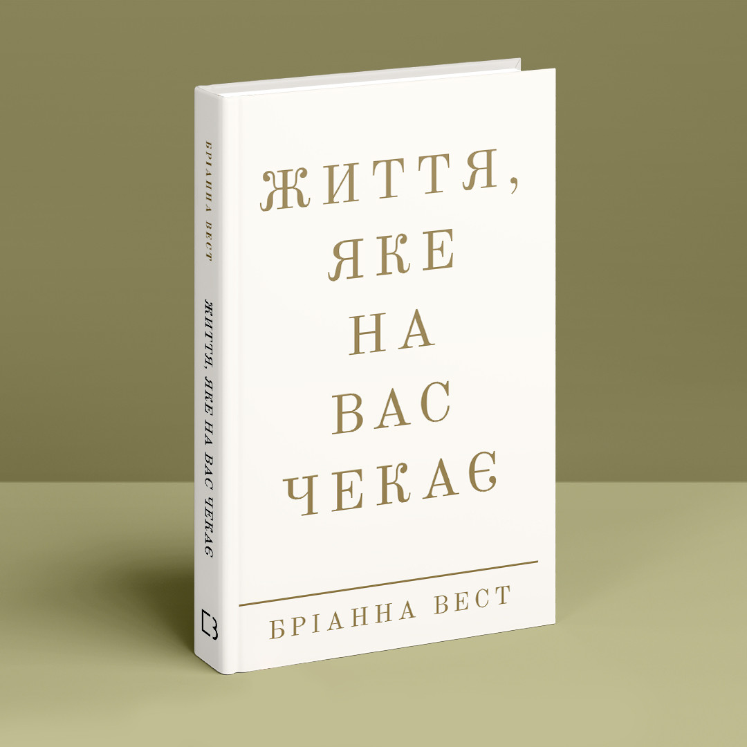 Життя, яке на вас чекає. Б. Вест, фото 1