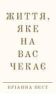 Життя, яке на вас чекає. Б. Вест, фото 2