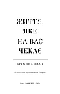 Життя, яке на вас чекає. Б. Вест, фото 4