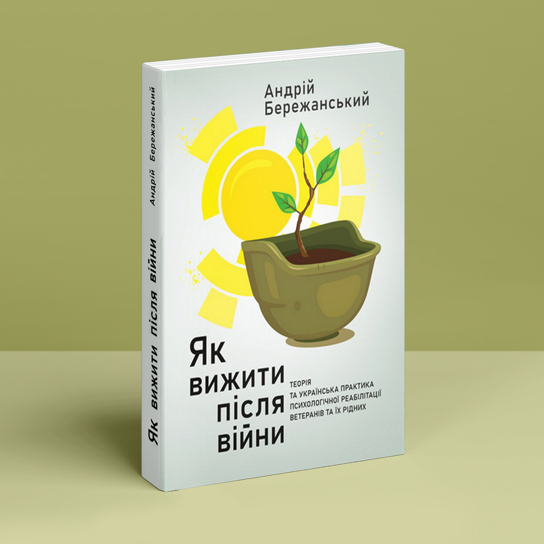 Як вижити після війни. А. Бережанський, фото 1