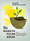 Як вижити після війни. А. Бережанський, фото 2