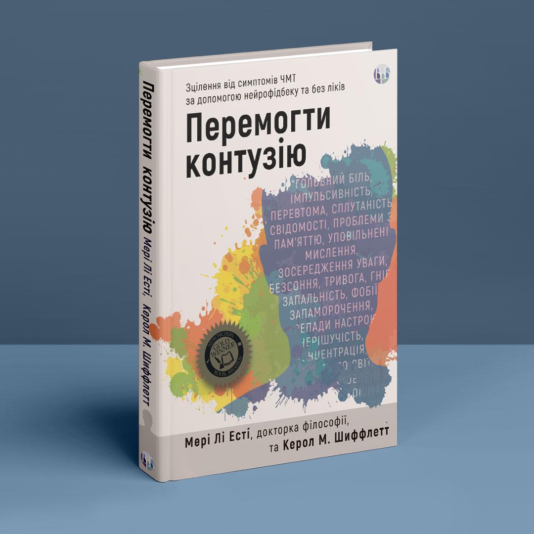 Перемогти контузію. Зцілення від симптомів ЧМТ за допомогою нейрофідбеку та без ліків. М. Л. Есті, К. М. Шиффлетт, фото 1