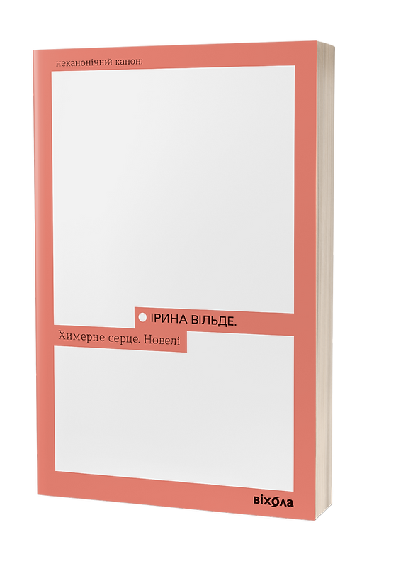 Химерне серце. Новелі. І. Вільде, фото 1