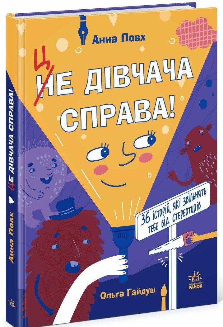 Це дівчача справа! 36 історій, які звільнять тебе від стереотипів. А. Повх, О. Гайдуш, фото 1