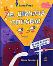 Це дівчача справа! 36 історій, які звільнять тебе від стереотипів. А. Повх, О. Гайдуш, фото 2